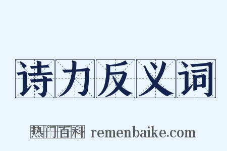 诗力反义词是什么意思的图片